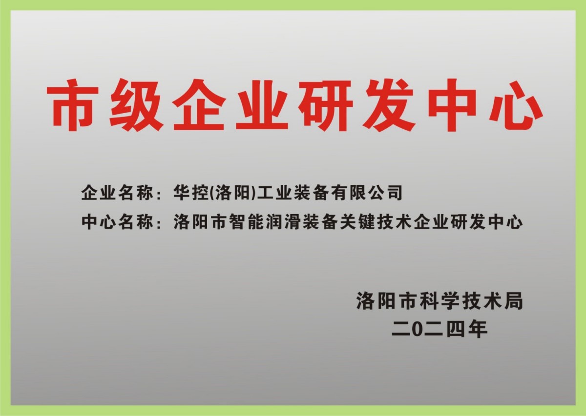 市級企業(yè)研發(fā)中心